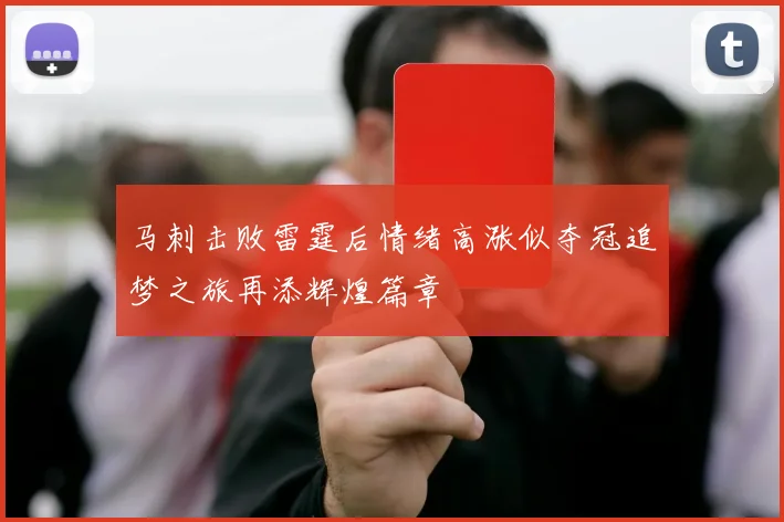马刺击败雷霆后情绪高涨似夺冠追梦之旅再添辉煌篇章
