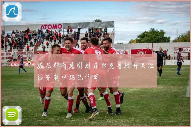 威尼斯有意引进菲尔克鲁格并关注拉齐奥中场巴什奇