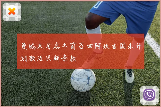曼城未考虑冬窗召回阿坎吉国米计划激活买断条款