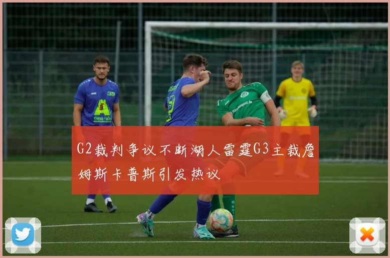 G2裁判争议不断湖人雷霆G3主裁詹姆斯卡普斯引发热议