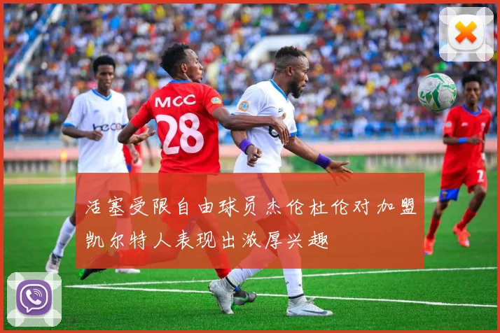 活塞受限自由球员杰伦杜伦对加盟凯尔特人表现出浓厚兴趣