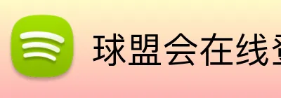 球盟会在线登录入口 Logo